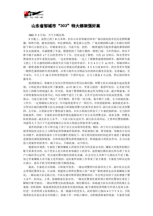 【强奸案侦破纪实】山东省邹城市“303”特大绑架强奸案