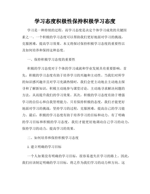 学习态度积极性保持积极学习态度