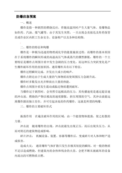 防爆应急预案(DOC)资料