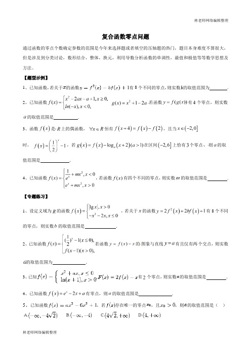 (培优学生版)复合函数零点问题