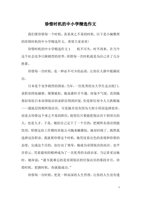 珍惜时机的中小学精选作文