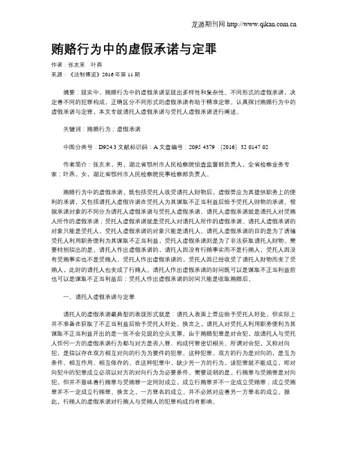贿赂行为中的虚假承诺与定罪