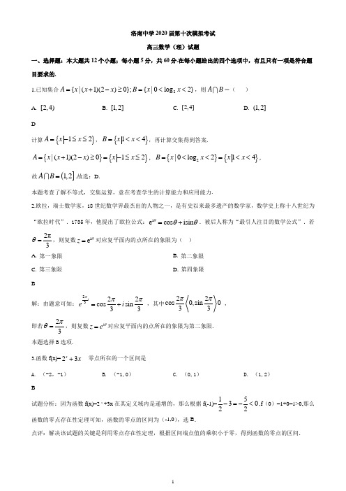 陕西省商洛市洛南中学2020届高三下学期第十次模拟数学(理)试题