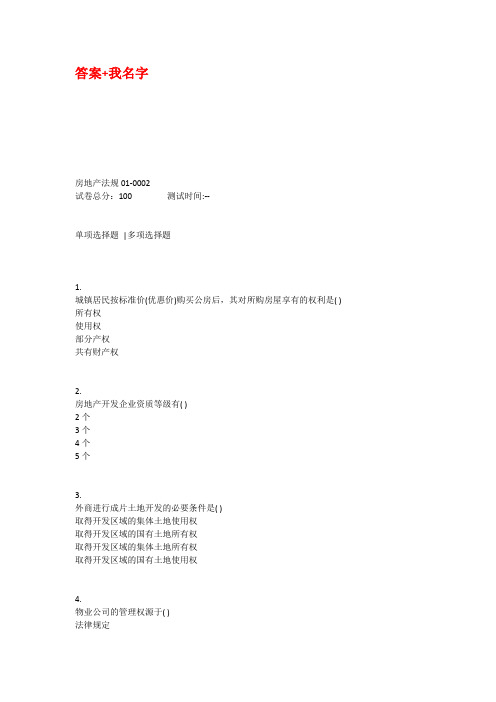 贵州电大《房地产法规(省) 》形考任务1-4题目