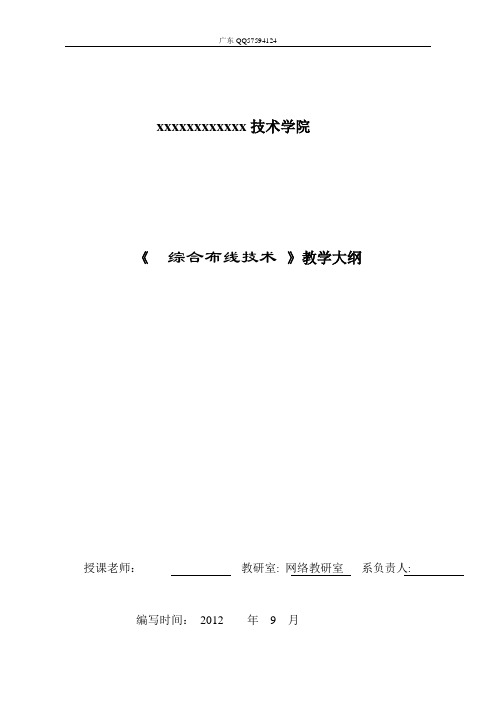综合布线技术课程教学大纲