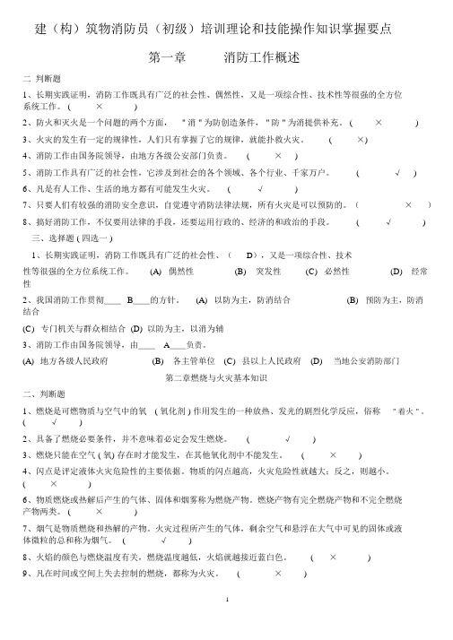 建构筑物消防员初级培训理论和技能操作知识掌握要点