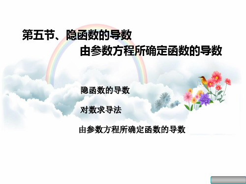 隐函数的导数