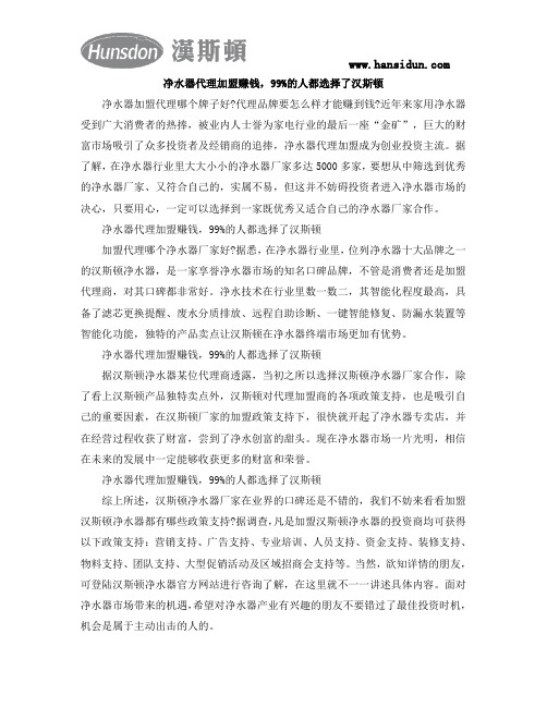 净水器代理加盟赚钱,99%的人都选择了汉斯顿