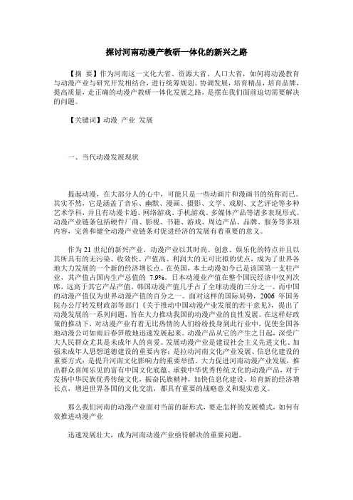 探讨河南动漫产教研一体化的新兴之路