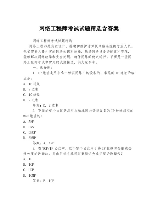 网络工程师考试试题精选含答案