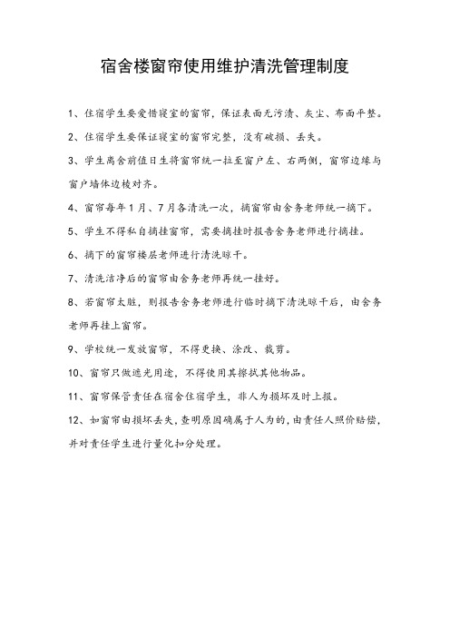 宿舍楼窗帘维护清洗流程2020
