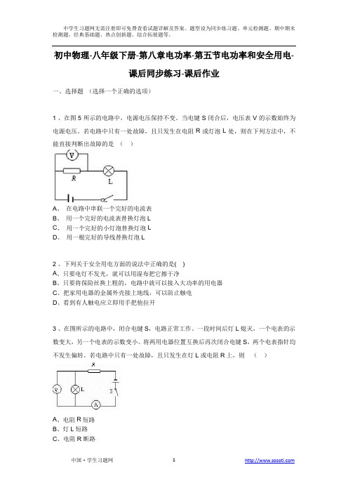 第八章第五节《电功率和安全用电》课后同步练习课后作业-初中物理初二物理八年级