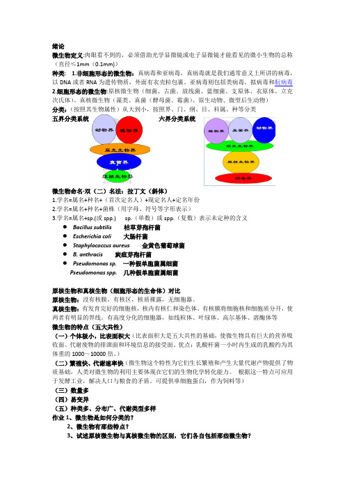 环境工程微生物学1-3章概要.