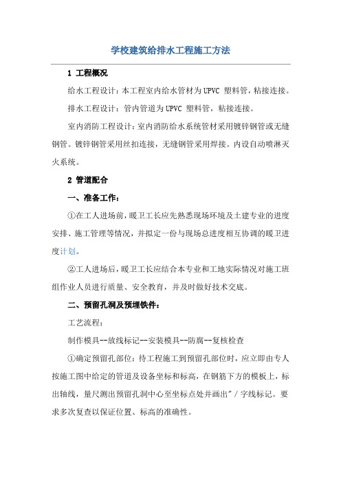 学校建筑给排水工程施工方法