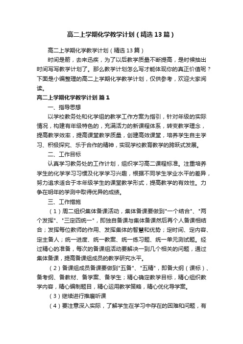 高二上学期化学教学计划（精选13篇）