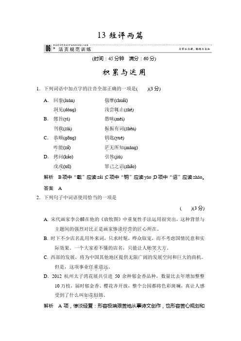 高中语文一轮复习选修《新闻阅读与实践》活页规范训练 5-13 Word版含答案.doc