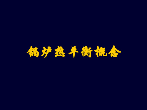 锅炉热平衡