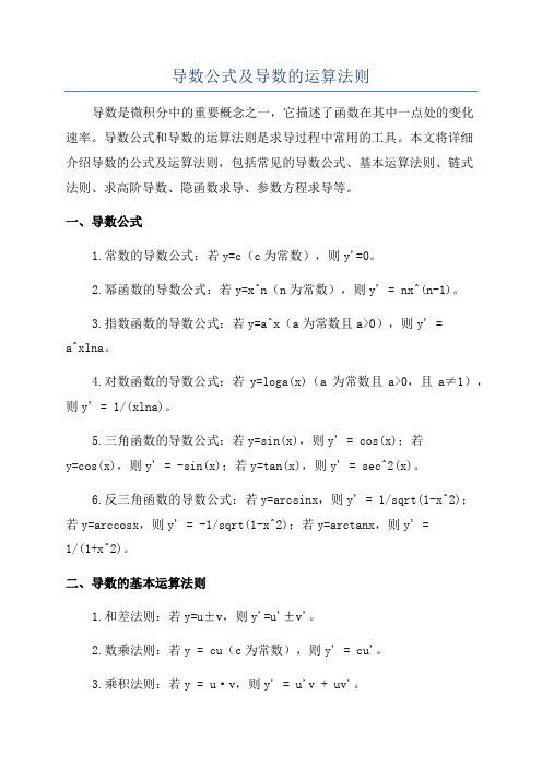 导数公式及导数的运算法则