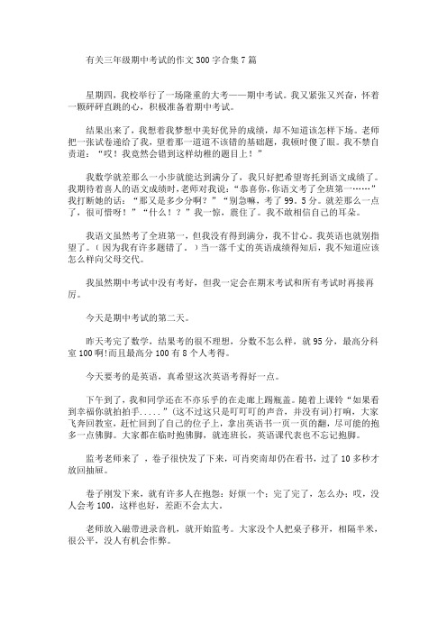 有关三年级期中考试的作文300字合集7篇(最新)