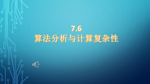 算法分析与计算复杂性