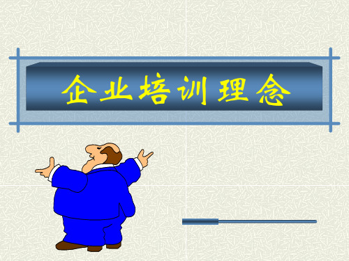 企业培训理念-53页PPT文档资料