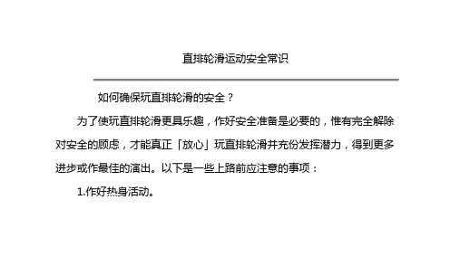直排轮滑运动安全常识