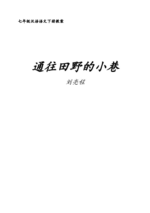 语文人教版七年级下册10.通往田野的小巷.通往田野的小巷教案