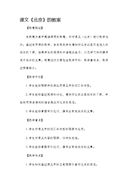 课文《北京》的市公开课获奖教案省名师优质课赛课一等奖教案