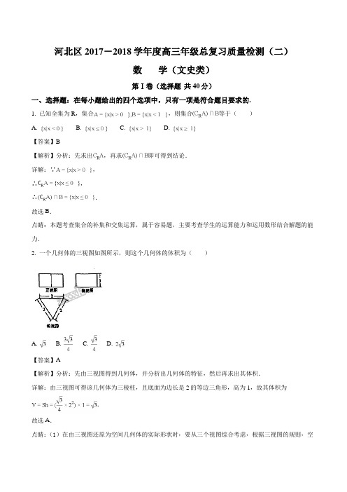 2018年天津市河北区高三数学二模(文)试题(解析版)
