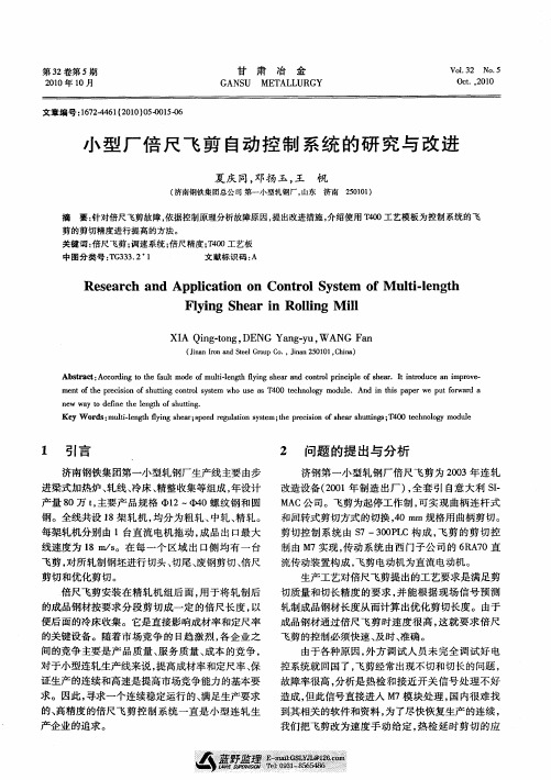 小型厂倍尺飞剪自动控制系统的研究与改进