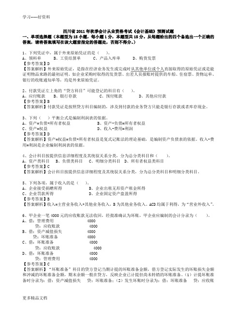 《会计基础》模拟考试试题(含答案)复习进程