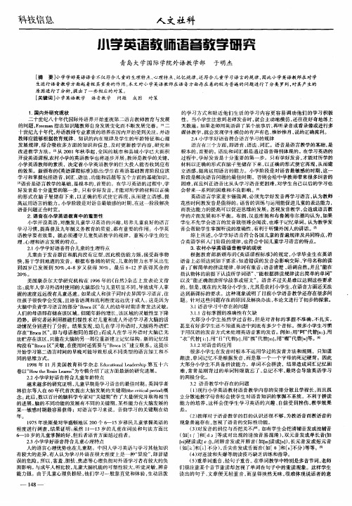 小学英语教师语音教学研究