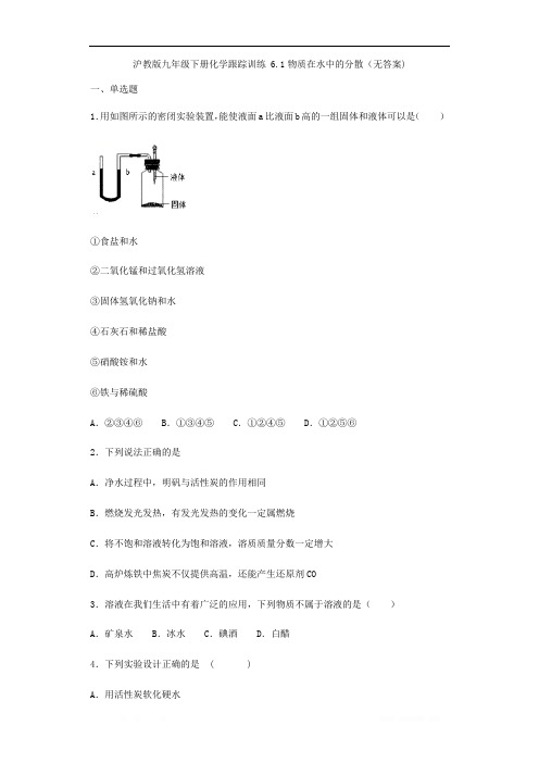 沪教版九年级下册化学跟踪训练 6.1物质在水中的分散(无答案)