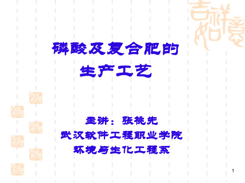 磷酸及磷复合肥的生产工艺