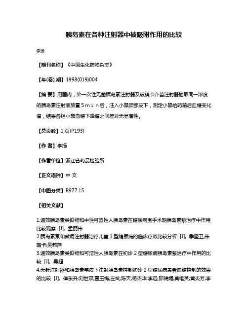 胰岛素在各种注射器中被吸附作用的比较