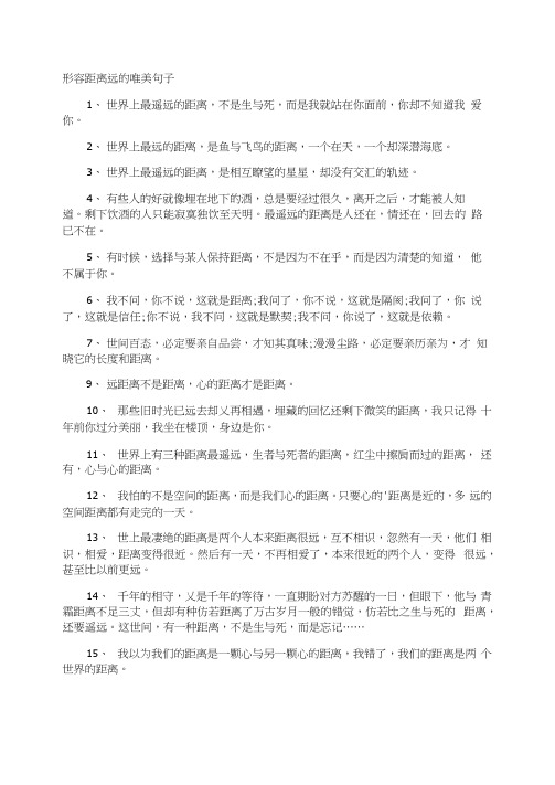 形容距离远的唯美句子