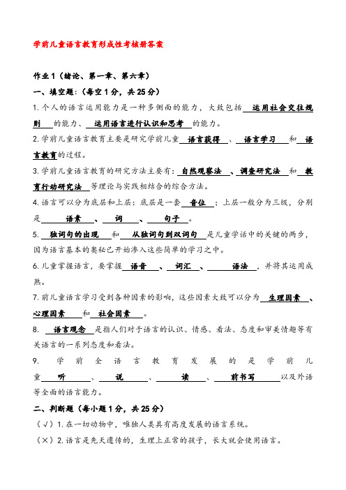 学前儿童语言教育形成性考核册作业答案[最新]