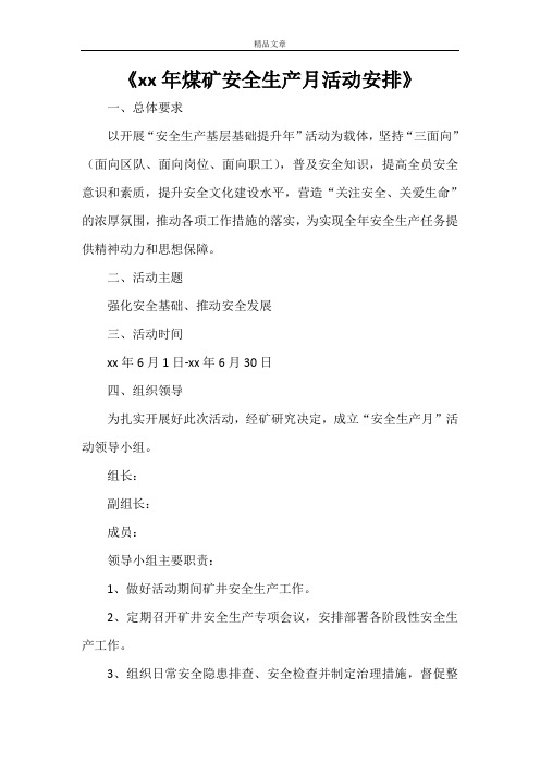 《2021年煤矿安全生产月活动安排》