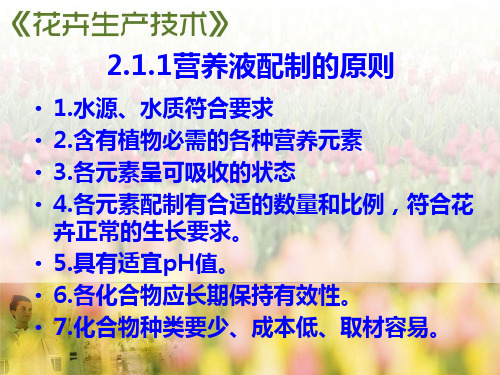 营养液的配制要点
