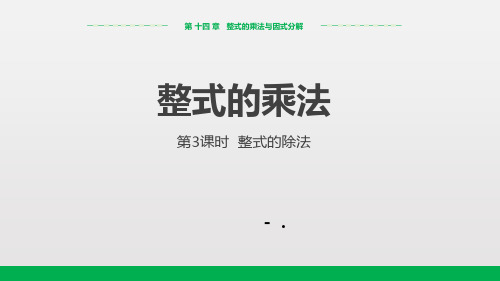 《整式的乘法》整式的乘法与因式分解PPT课件(第3课时整式的除法)