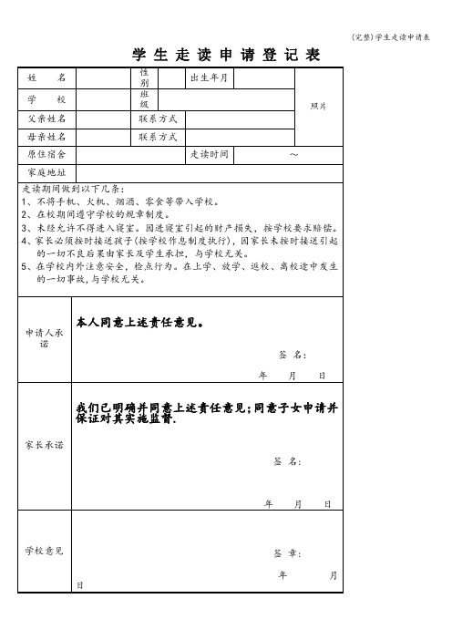 (完整)学生走读申请表