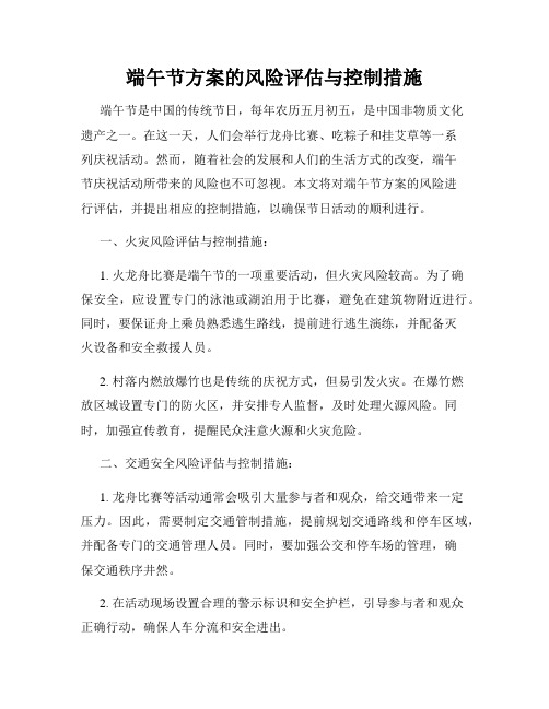 端午节方案的风险评估与控制措施