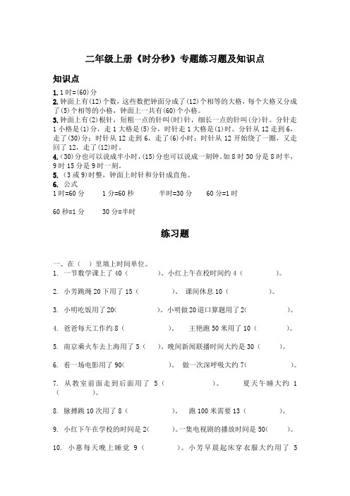 二年级上册《时分秒》专题练习题及知识点