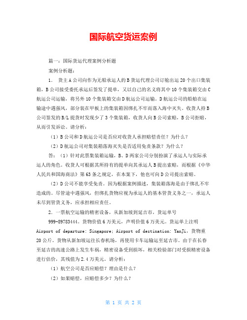 国际航空货运案例