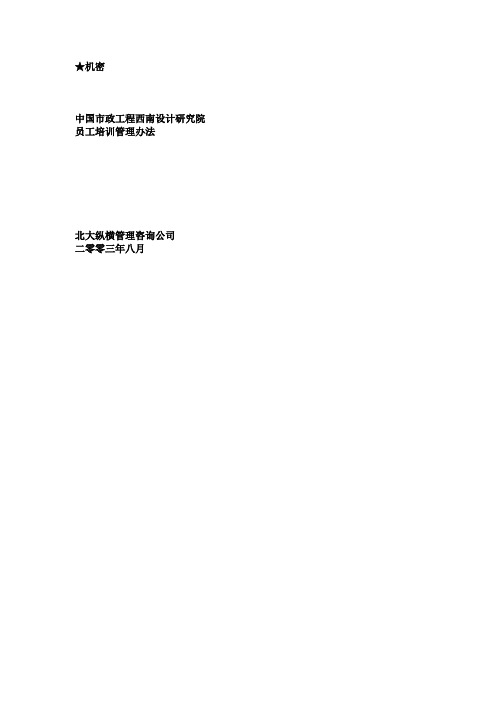 XXXX公司北大纵横—中国城市设计西南分院—0829西南院培训管理制度