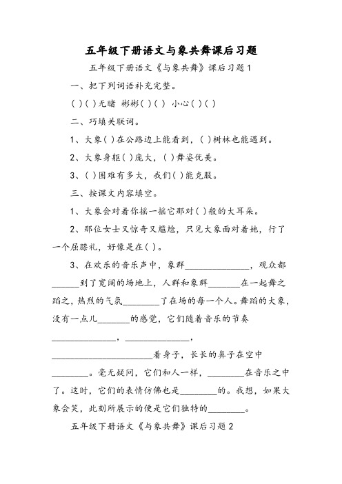 五年级 年级下册 语文与象共舞课后习题