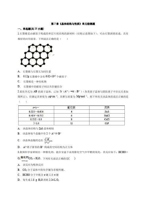 2020-2021学年高二化学人教版选修3物质结构与性质第3章《晶体结构与性质》单元检测题