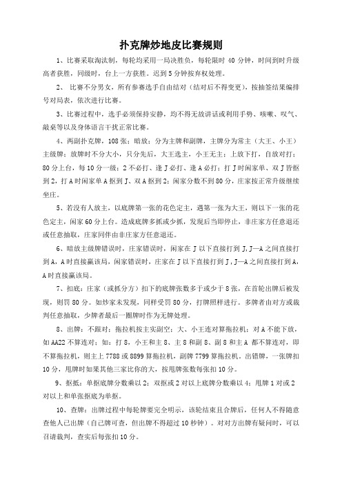 扑克牌炒地皮比赛规则