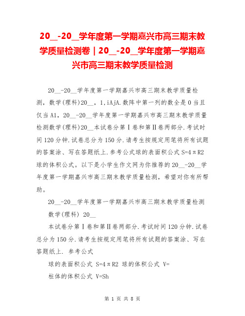 20__-20__学年度第一学期嘉兴市高三期末教学质量检测卷｜20__-20__学年度第一学期嘉兴市