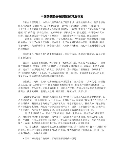 中国的德治传统阅读练习及答案